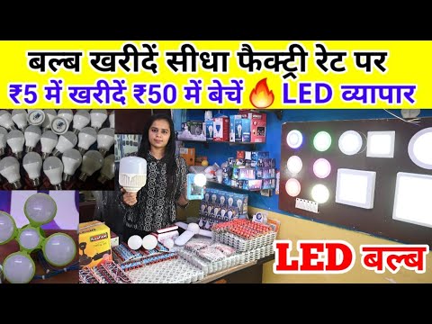 मात्र ₹2500/- से शुरू करें LED LIGHT का BUSINESS | LED BULB RAW